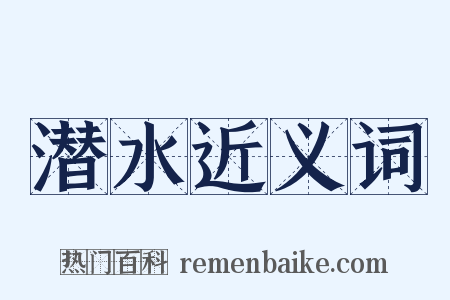 潜水近义词是什么意思的图片